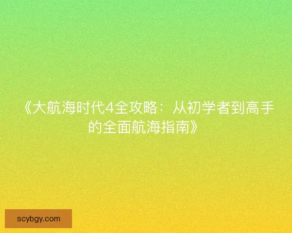 《大航海时代4全攻略：从初学者到高手的全面航海指南》