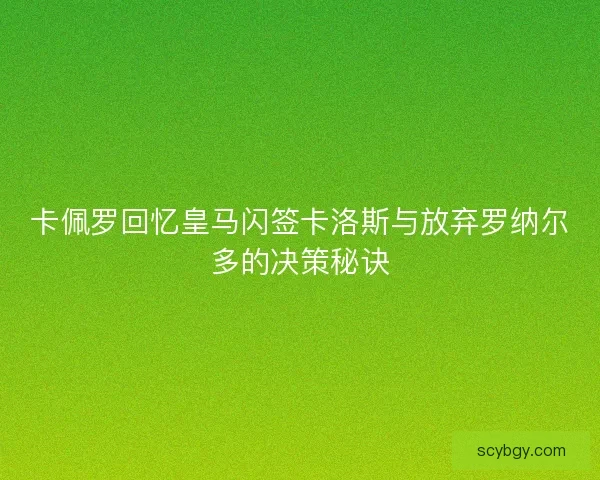 卡佩罗回忆皇马闪签卡洛斯与放弃罗纳尔多的决策秘诀